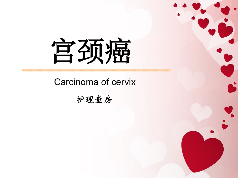 宫颈癌护理查房 (1)