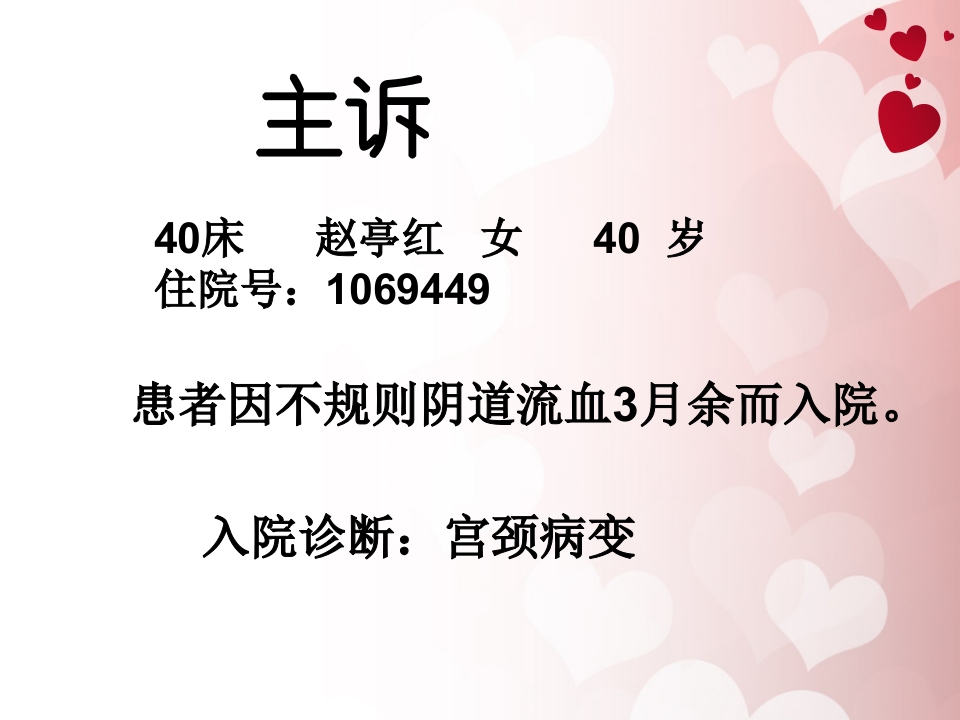 宫颈癌护理查房 (1)