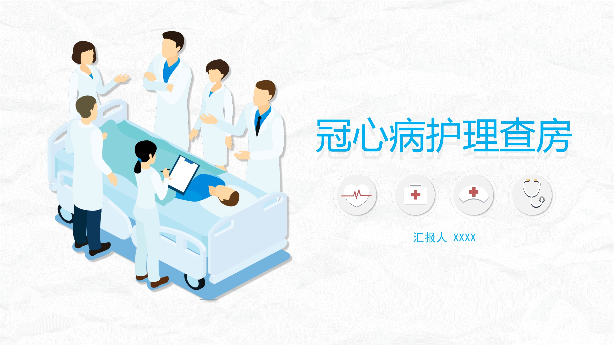 冠心病护理查房