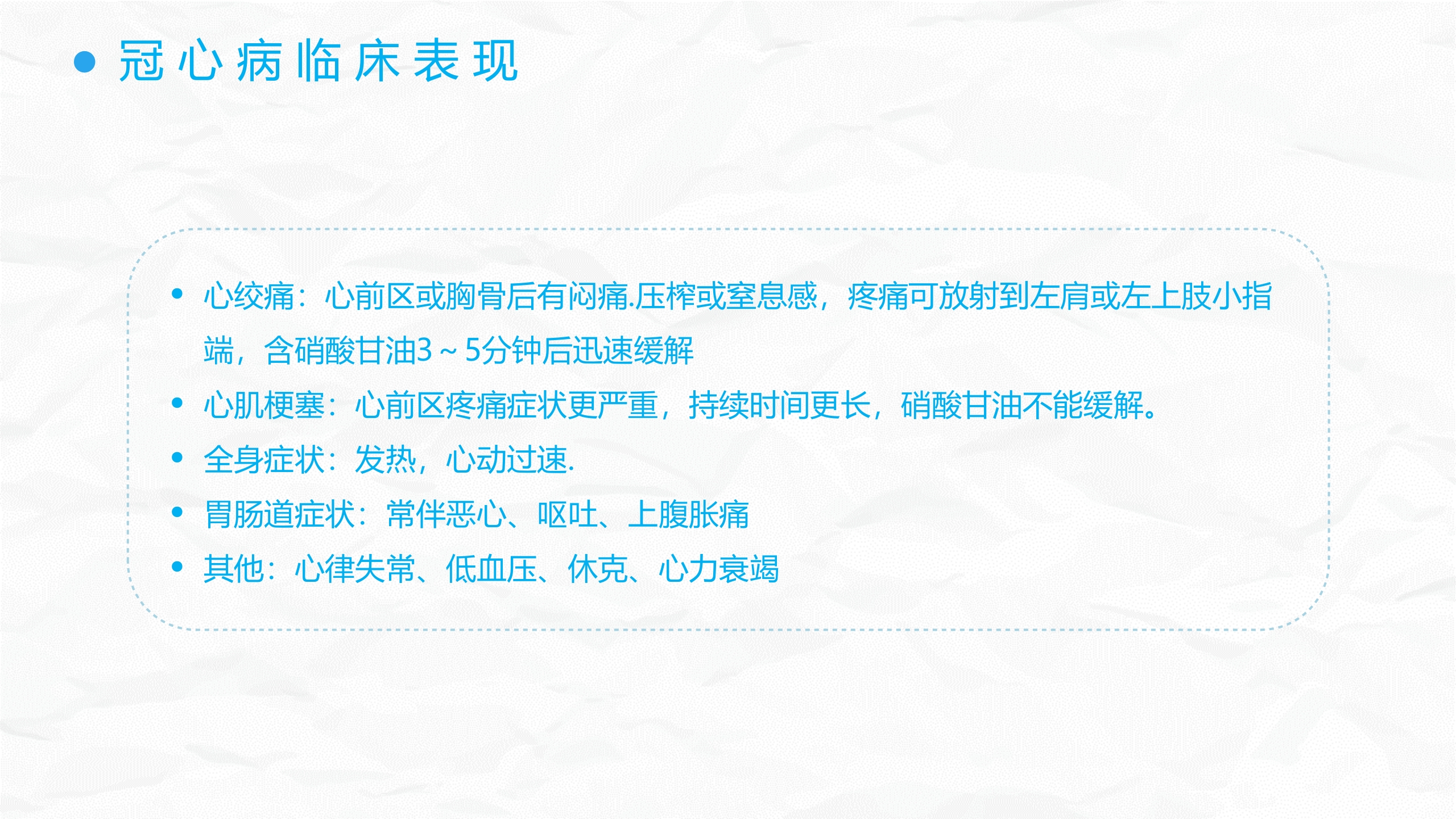 冠心病护理查房