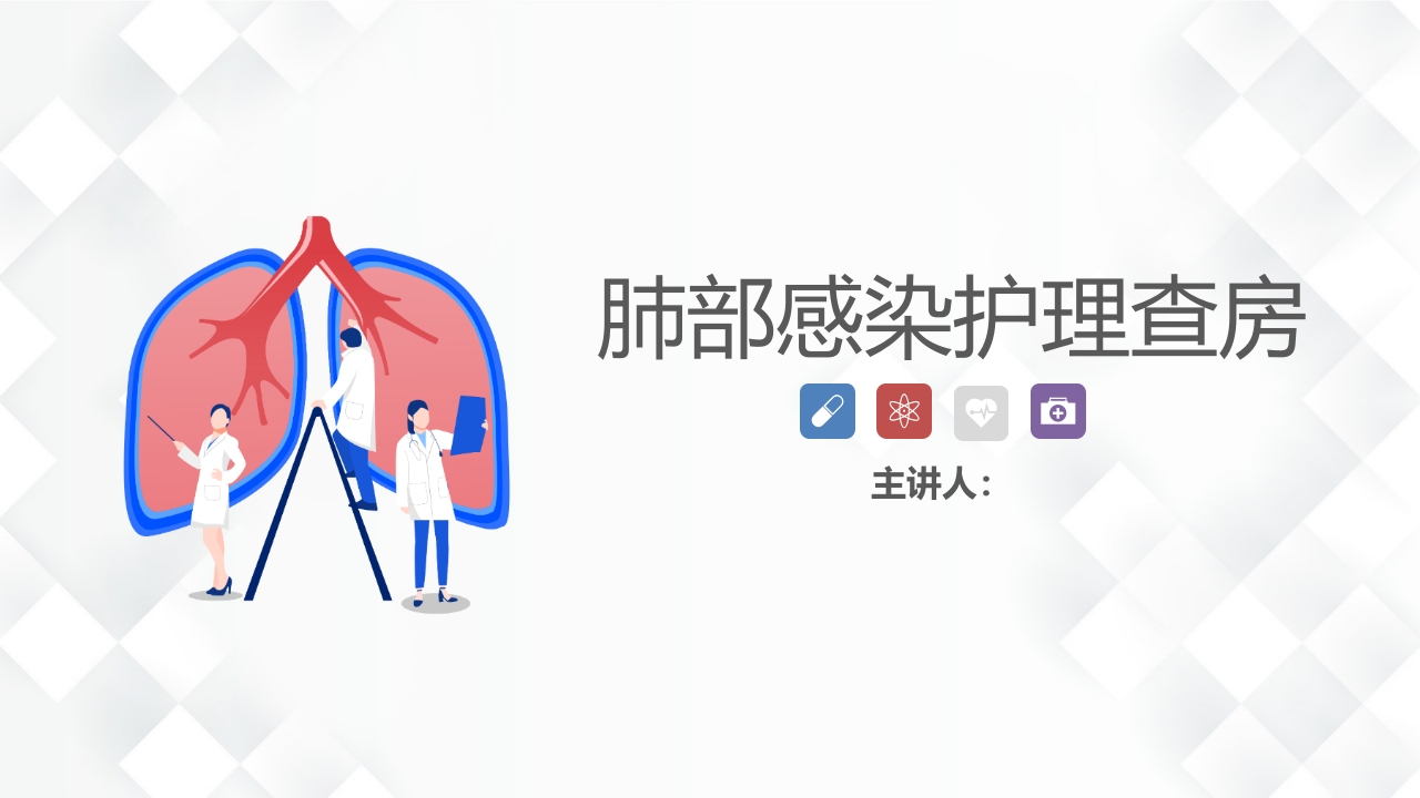 呼吸内科-肺部感染、肠梗阻的护理查房