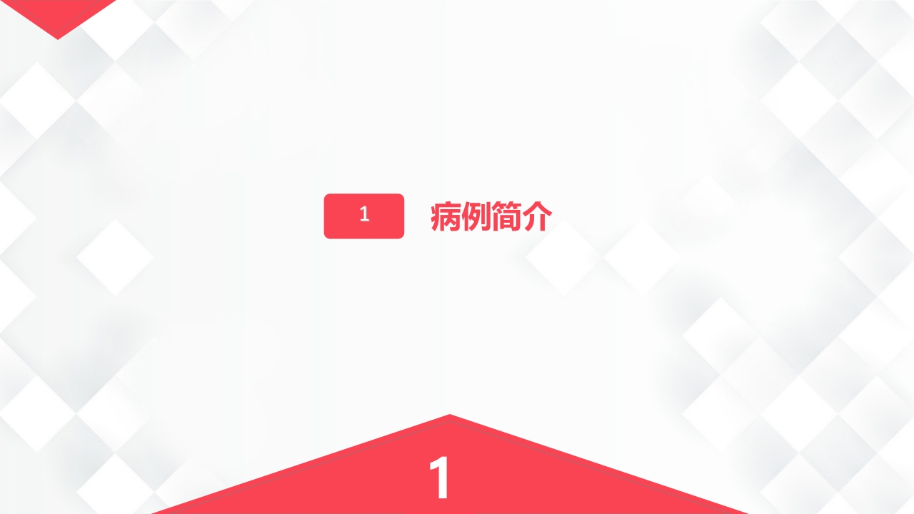 呼吸内科-肺部感染、肠梗阻的护理查房