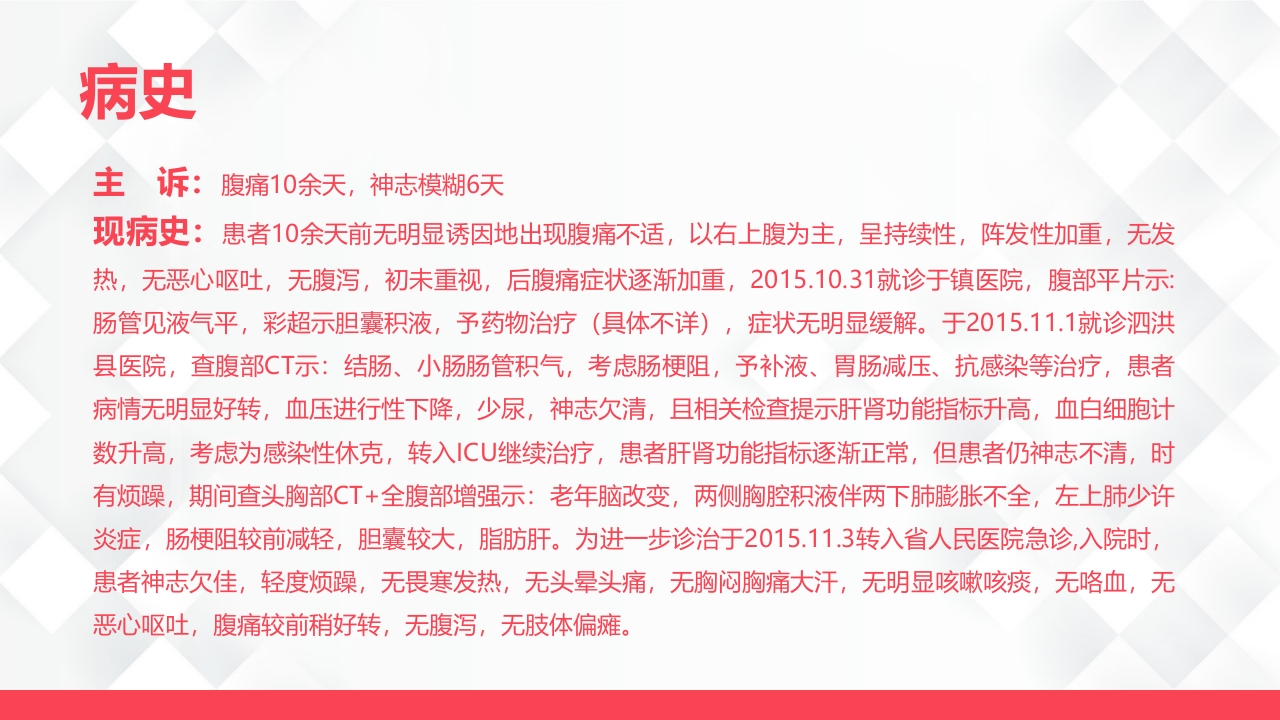 呼吸内科-肺部感染、肠梗阻的护理查房