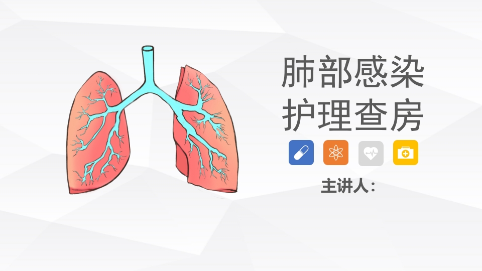 呼吸内科-肺部感染护理查房
