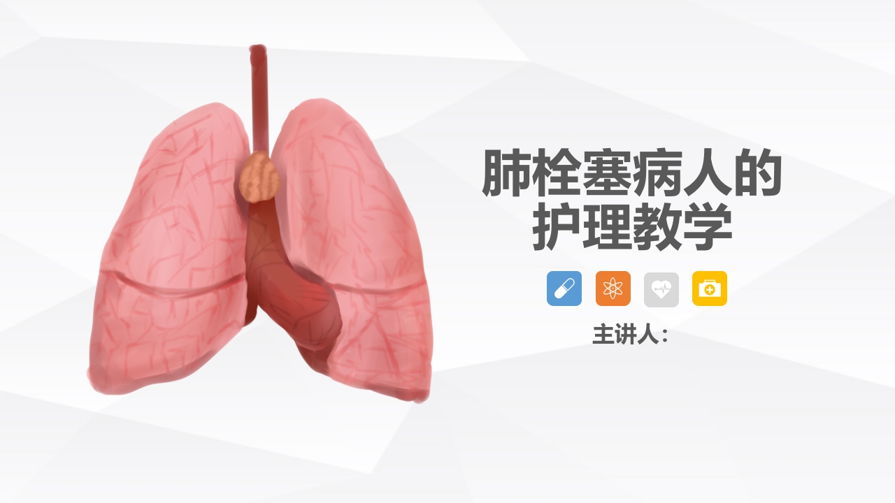 呼吸内科-肺栓塞病人的护理 2 (1)