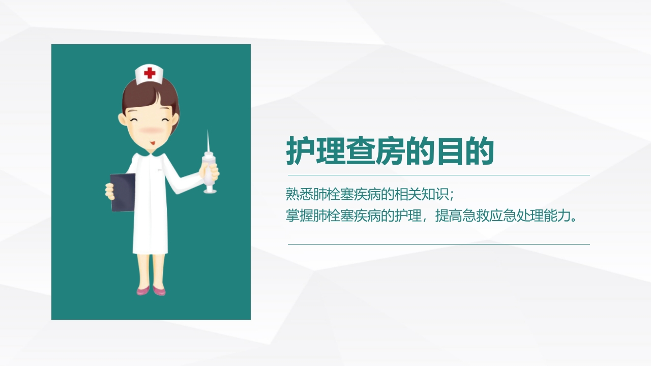 呼吸内科-肺栓塞病人的护理 2 (1)