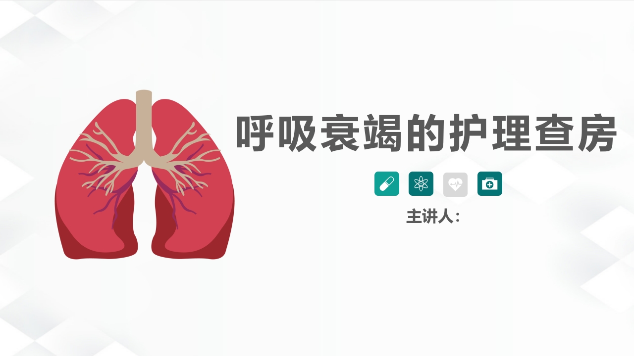 呼吸内科-呼吸衰竭护理查房