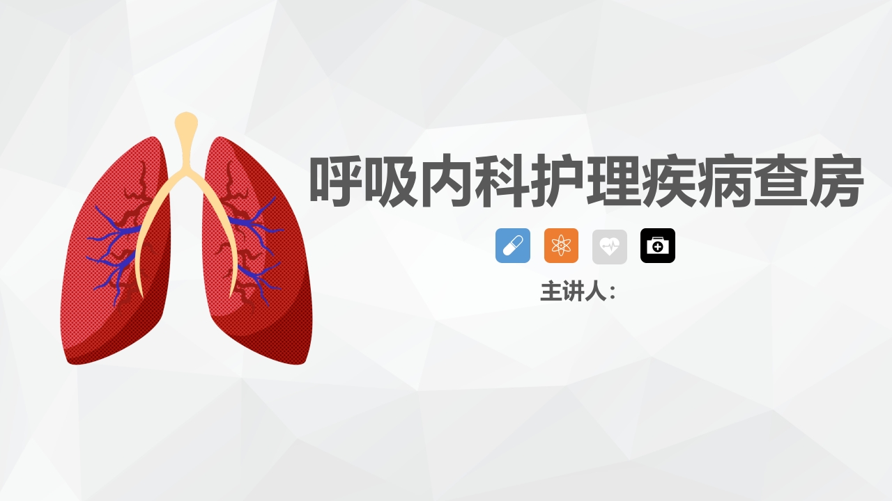 呼吸内科护理疾病查房