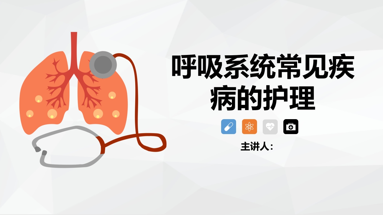 呼吸系统常见疾病的护理业务学习