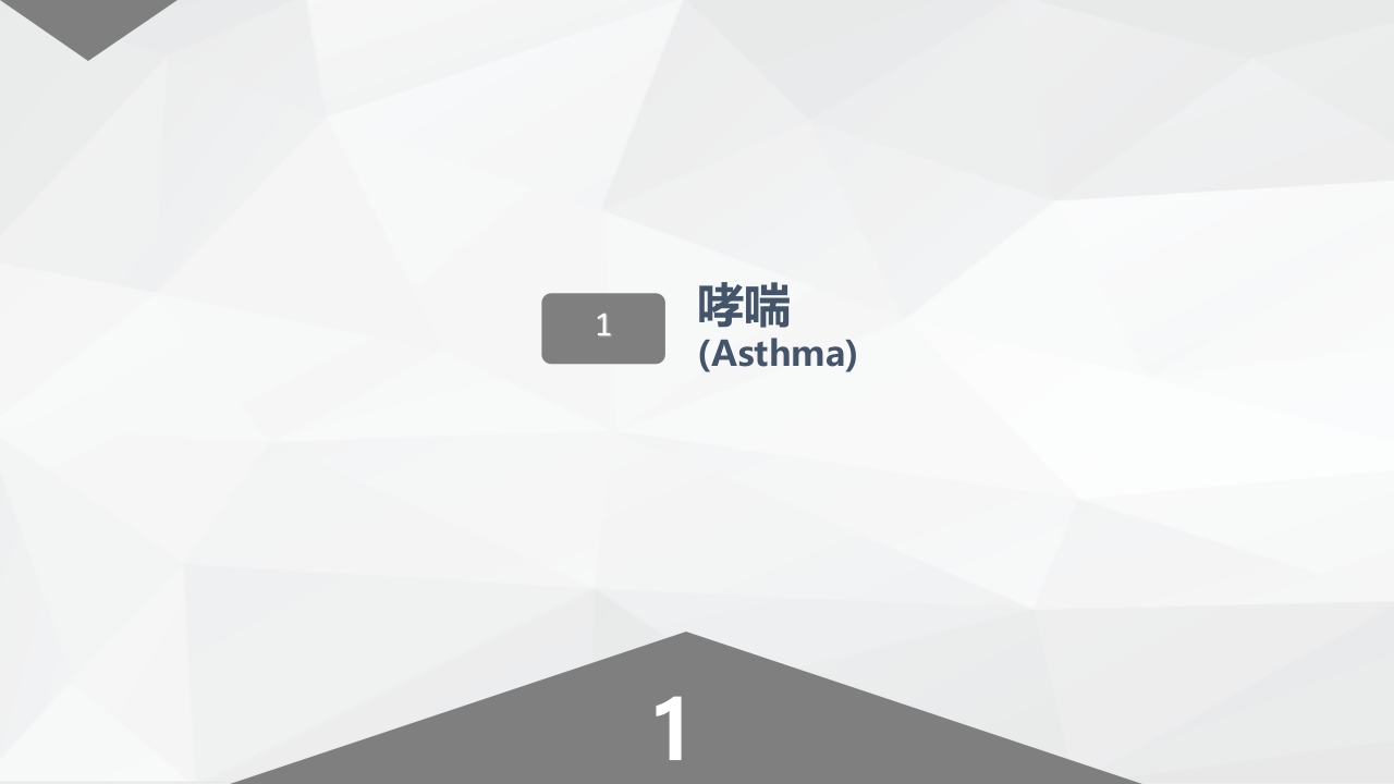 呼吸系统常见疾病的护理业务学习