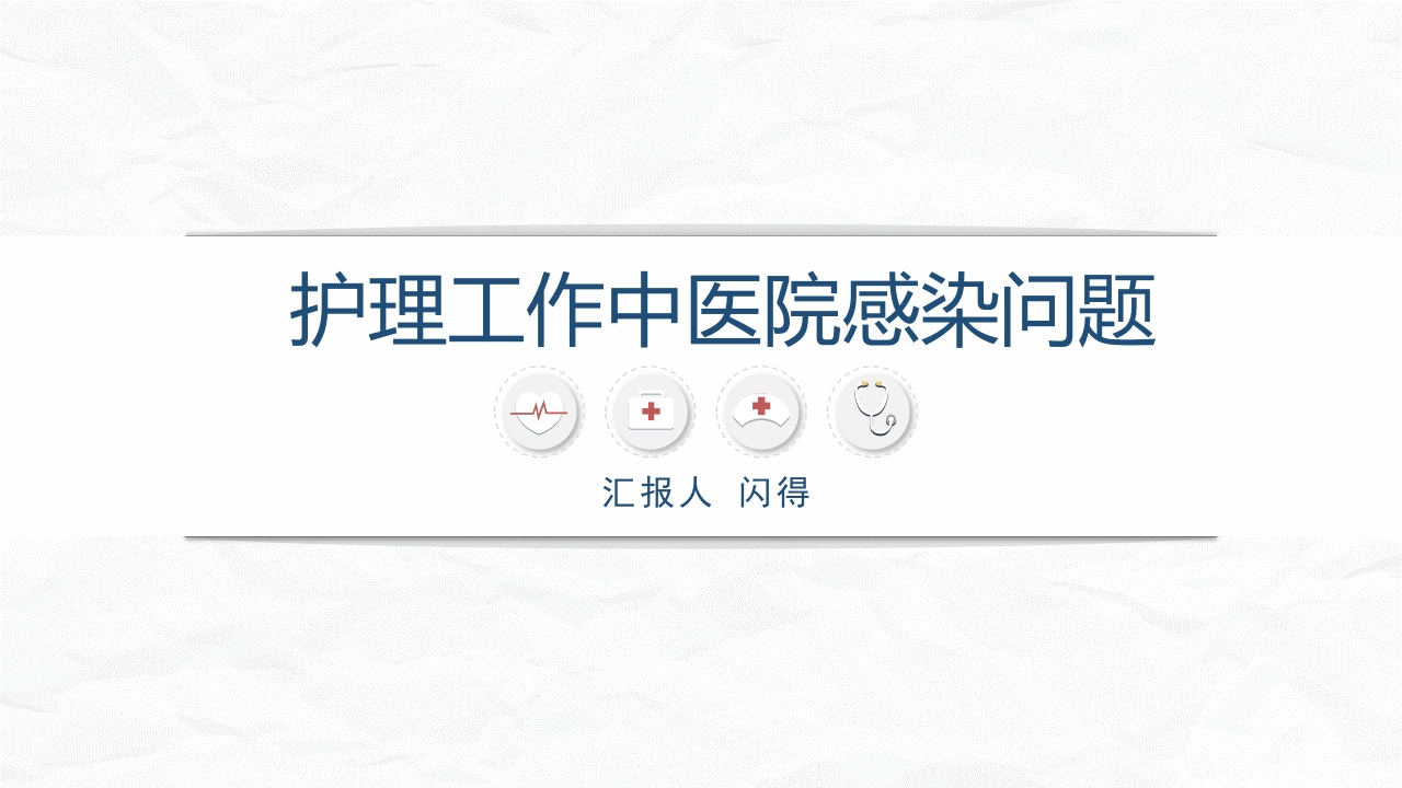 护理工作中医院感染问题