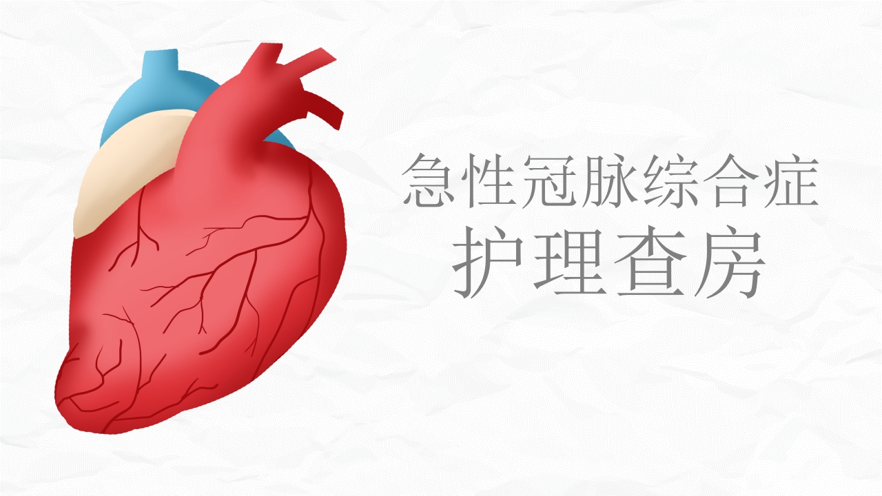 急性冠脉综合症护理查房(1)