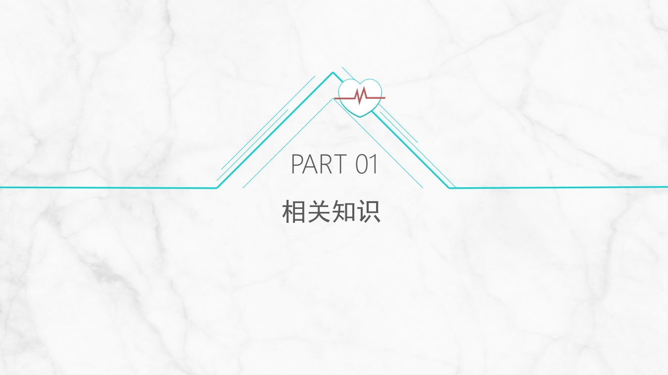 急性冠脉综合症护理查房