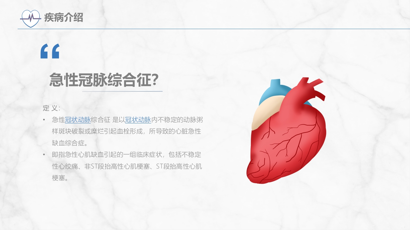 急性冠脉综合症护理查房