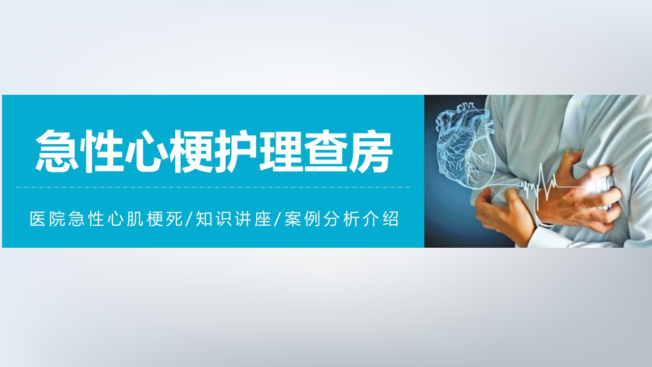 急性心机梗护理查房