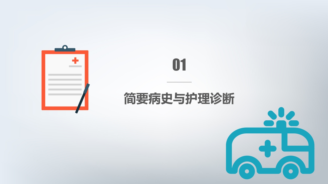 急性心机梗护理查房