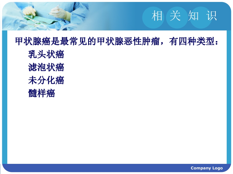 甲状腺癌的护理查房