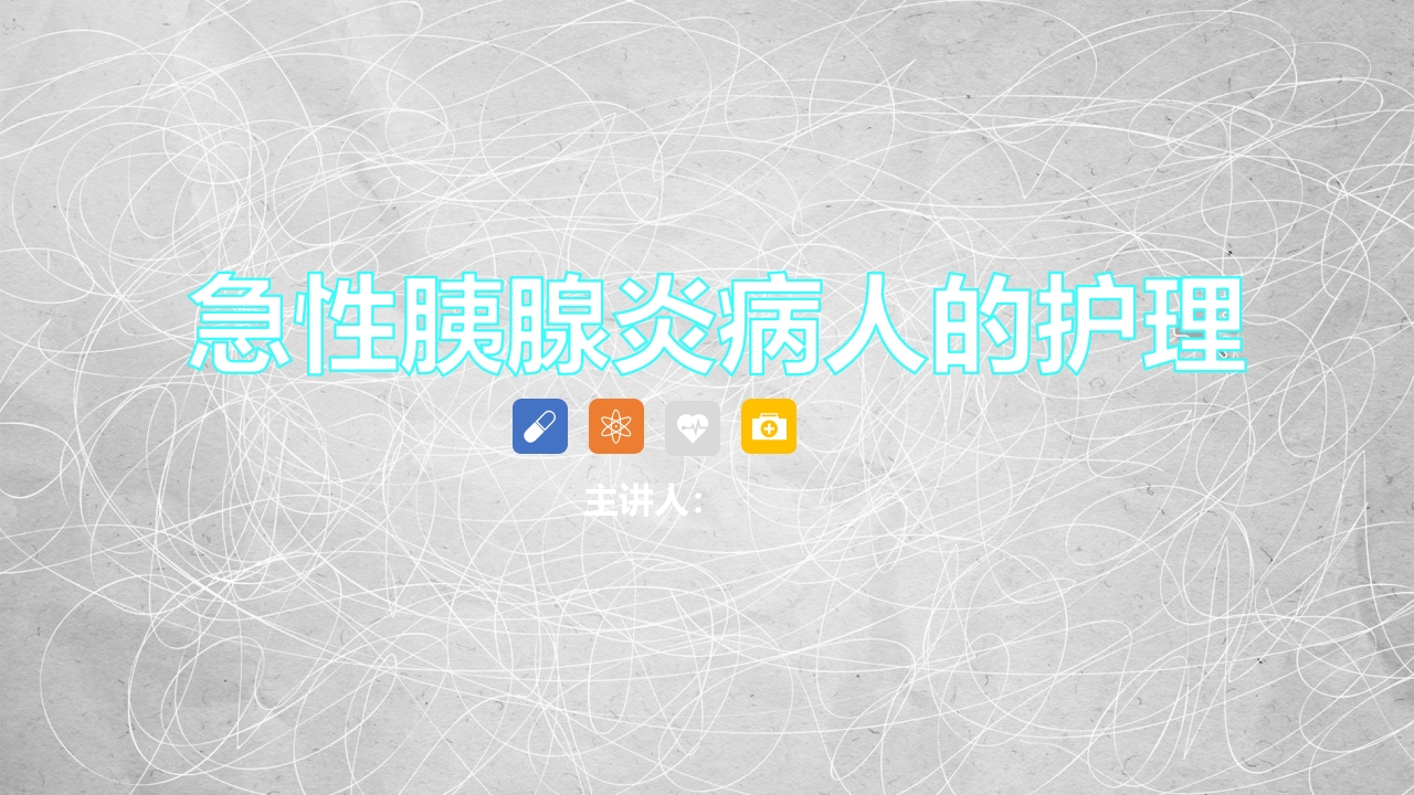 急性胰腺炎护理查房-2