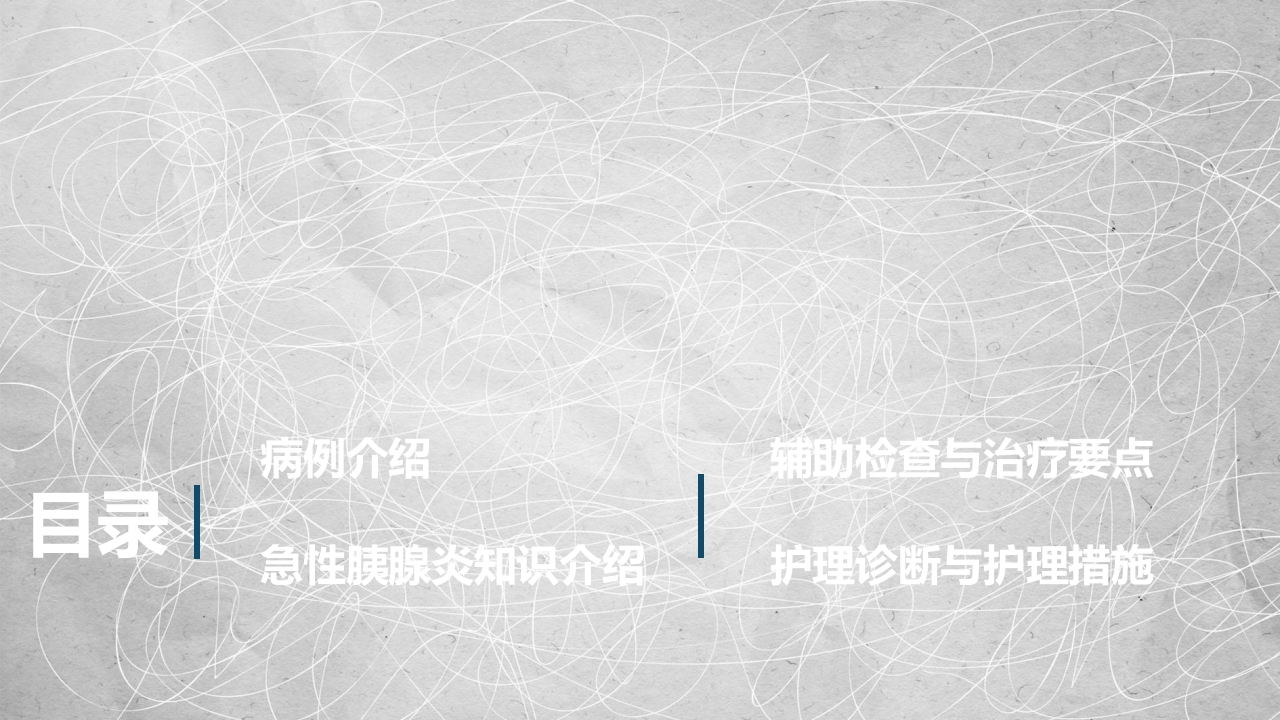 急性胰腺炎护理查房-2