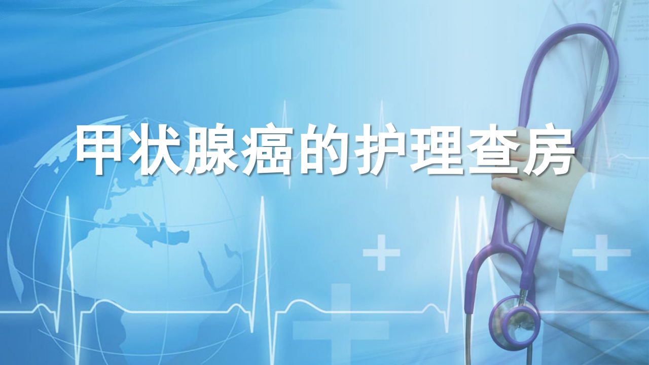 甲状腺癌的护理查房1