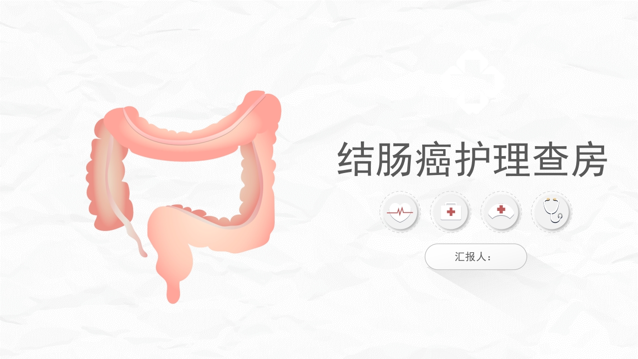 结肠癌护理查房