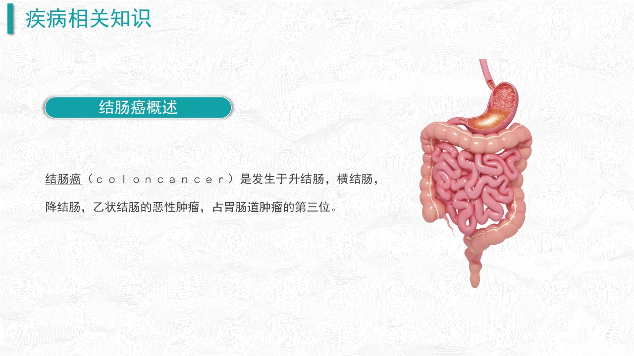 结肠癌护理查房