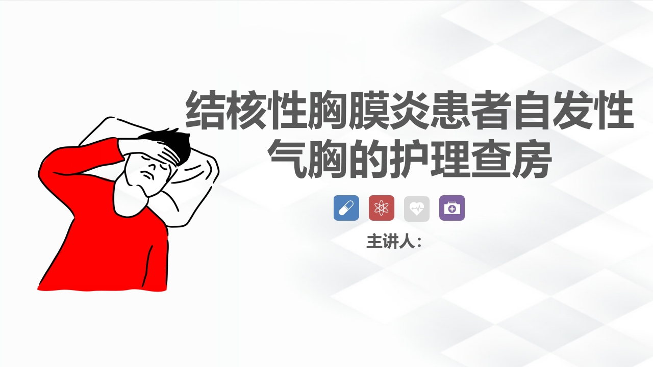 结核病科-结核性胸膜炎患者自发性气胸的护理查房