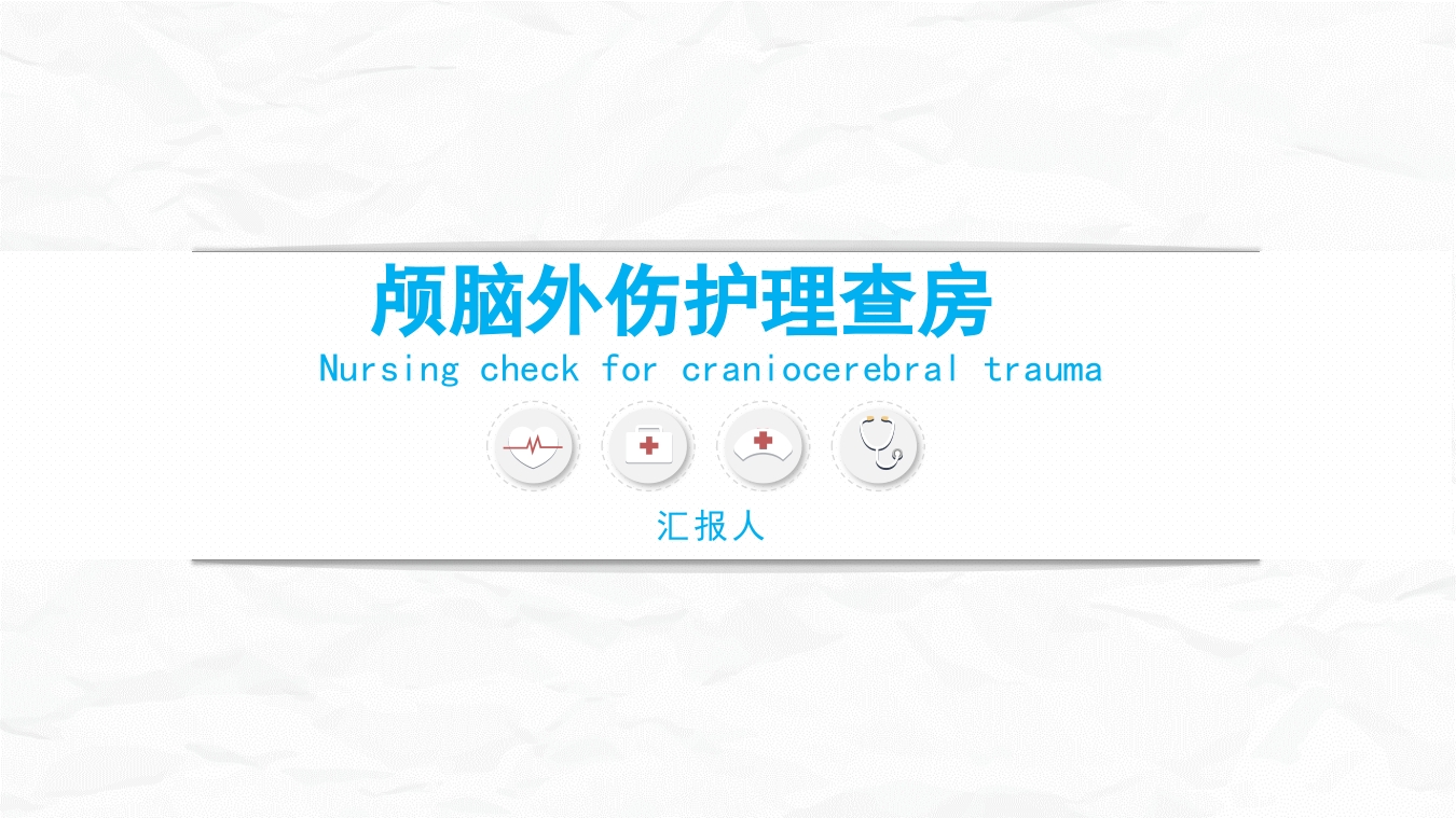 颅脑损伤护理查房