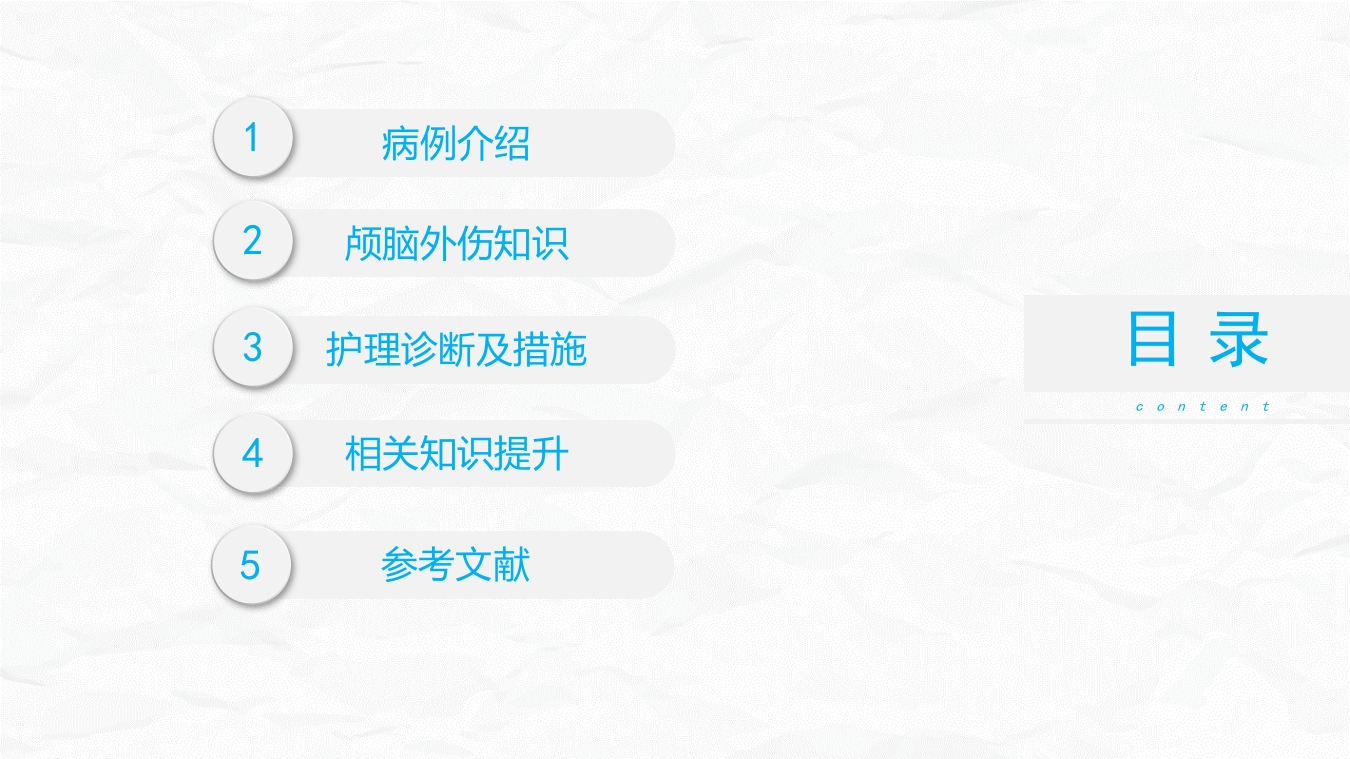 颅脑损伤护理查房