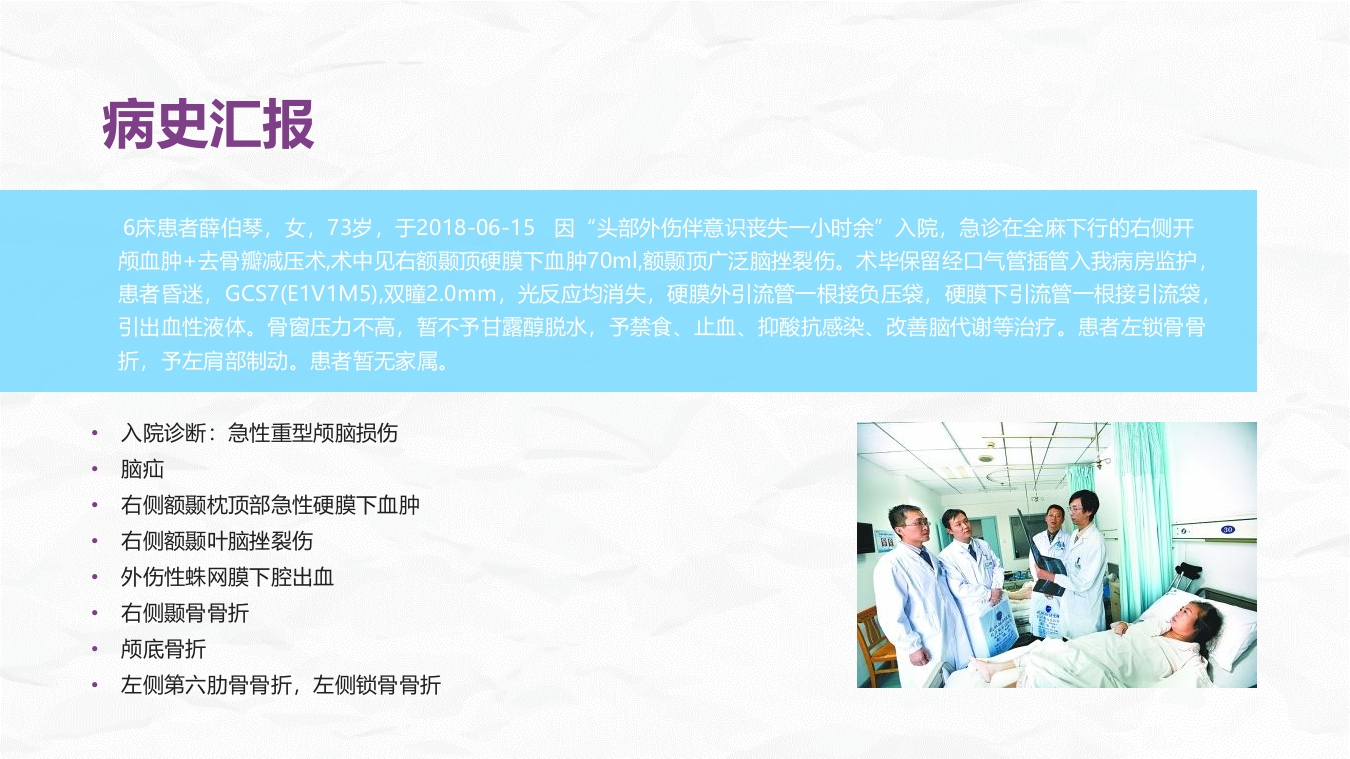 颅脑损伤护理查房