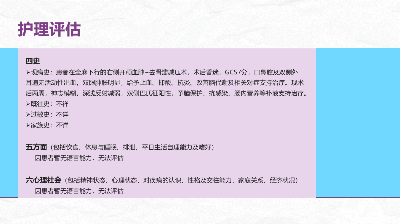 颅脑损伤护理查房