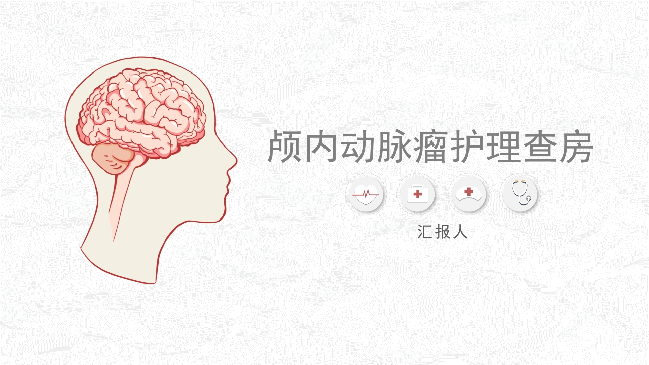 颅内动脉瘤护理1