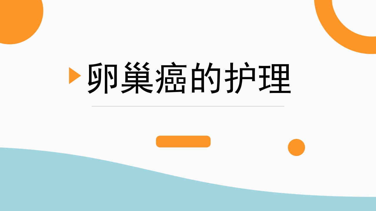 卵巢癌护理查房