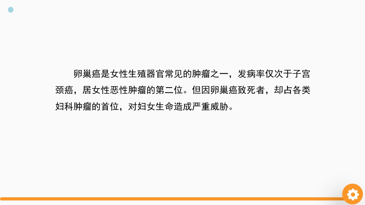 卵巢癌护理查房