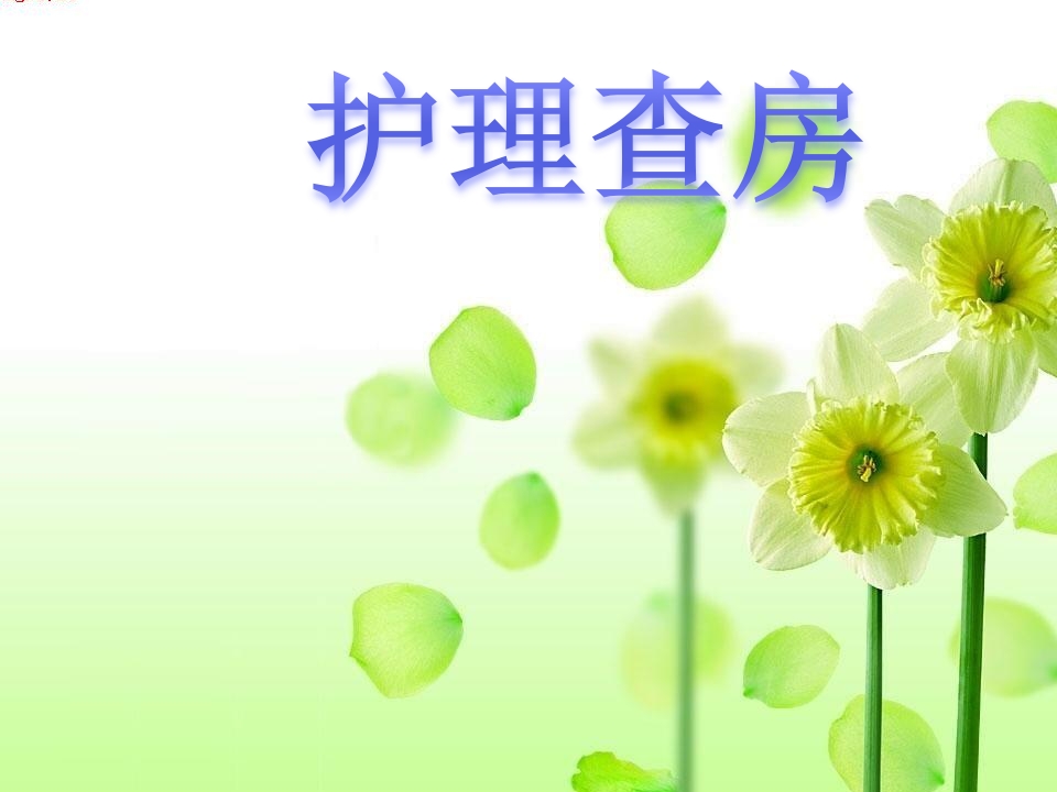 慢性胆囊炎患者的护理查房