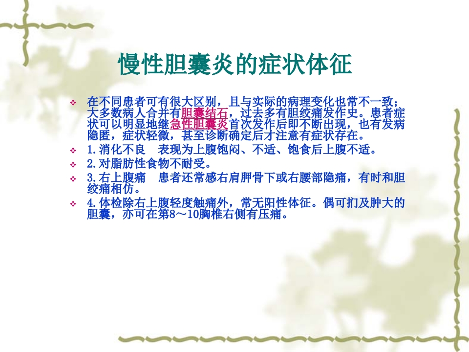 慢性胆囊炎患者的护理查房