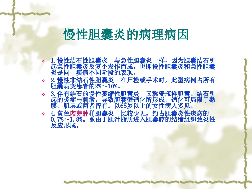 慢性胆囊炎患者的护理查房