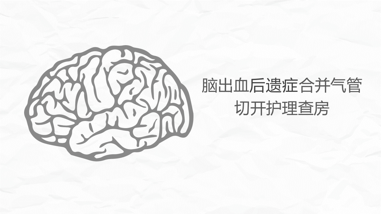 脑出血合并气管切开护理查房