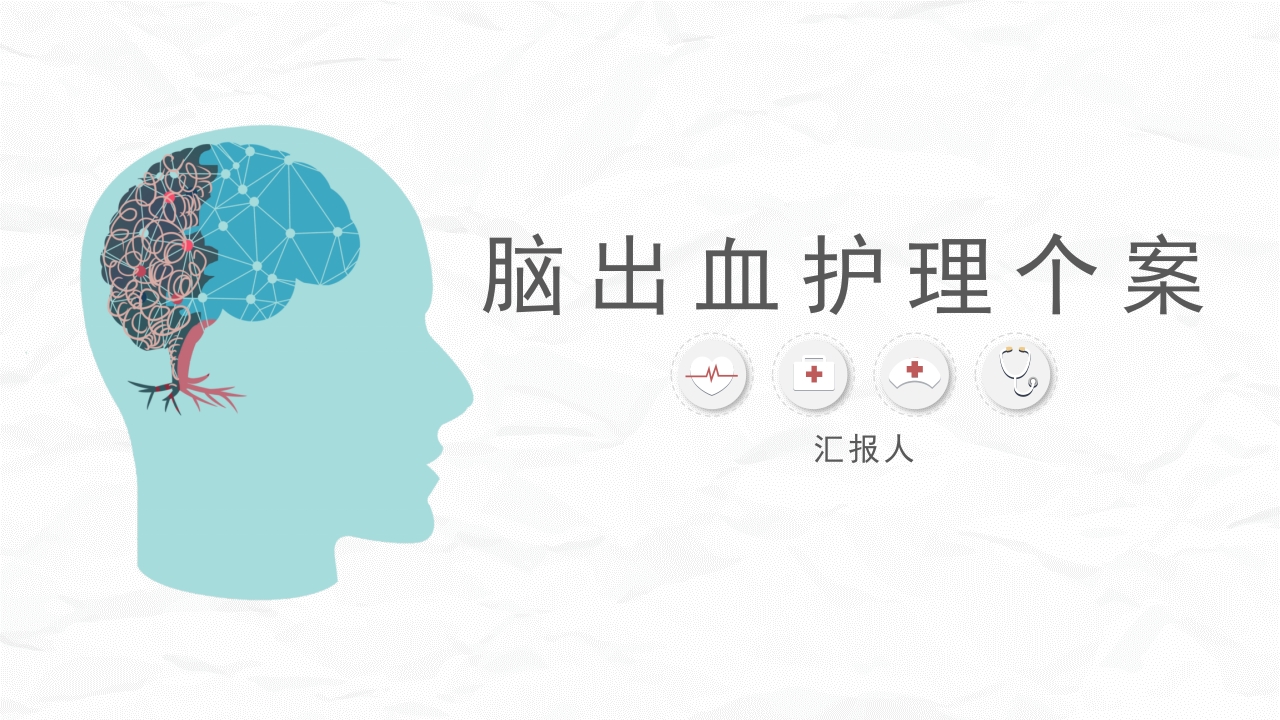 脑出血护理个案