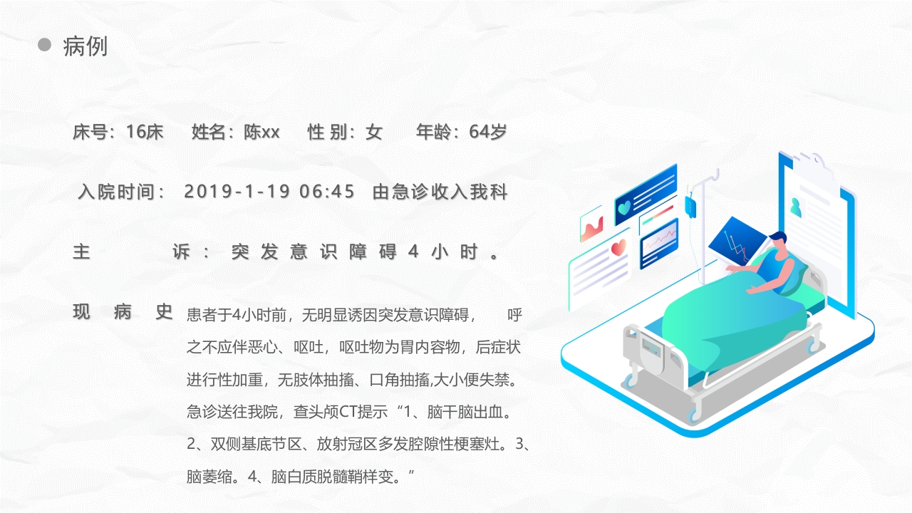 脑出血护理个案