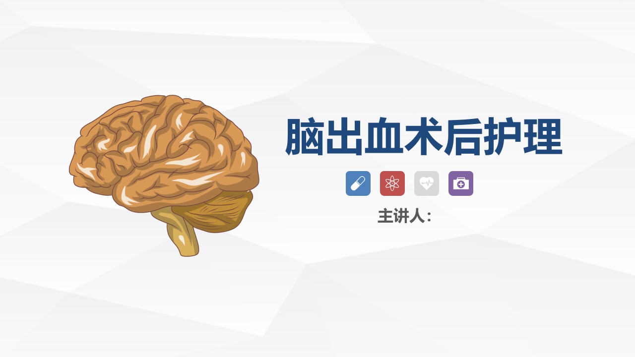 脑出血疾病介绍+术后护理