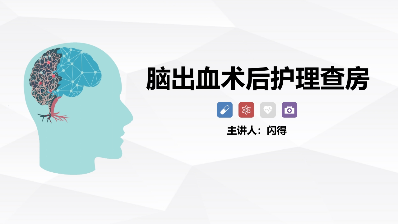 脑出血术后护理