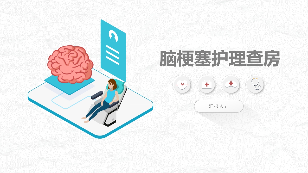 脑梗塞病人的护理查房