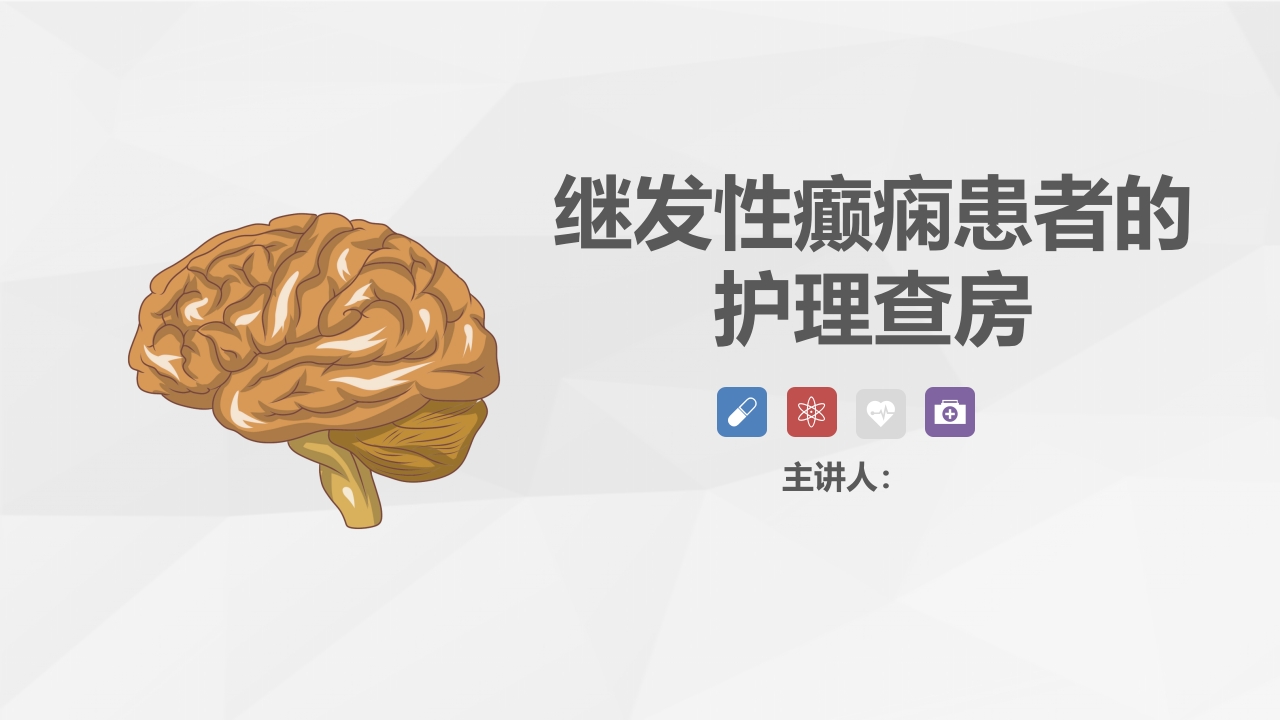 脑神经外科-继发性癫痫患者的护理查房