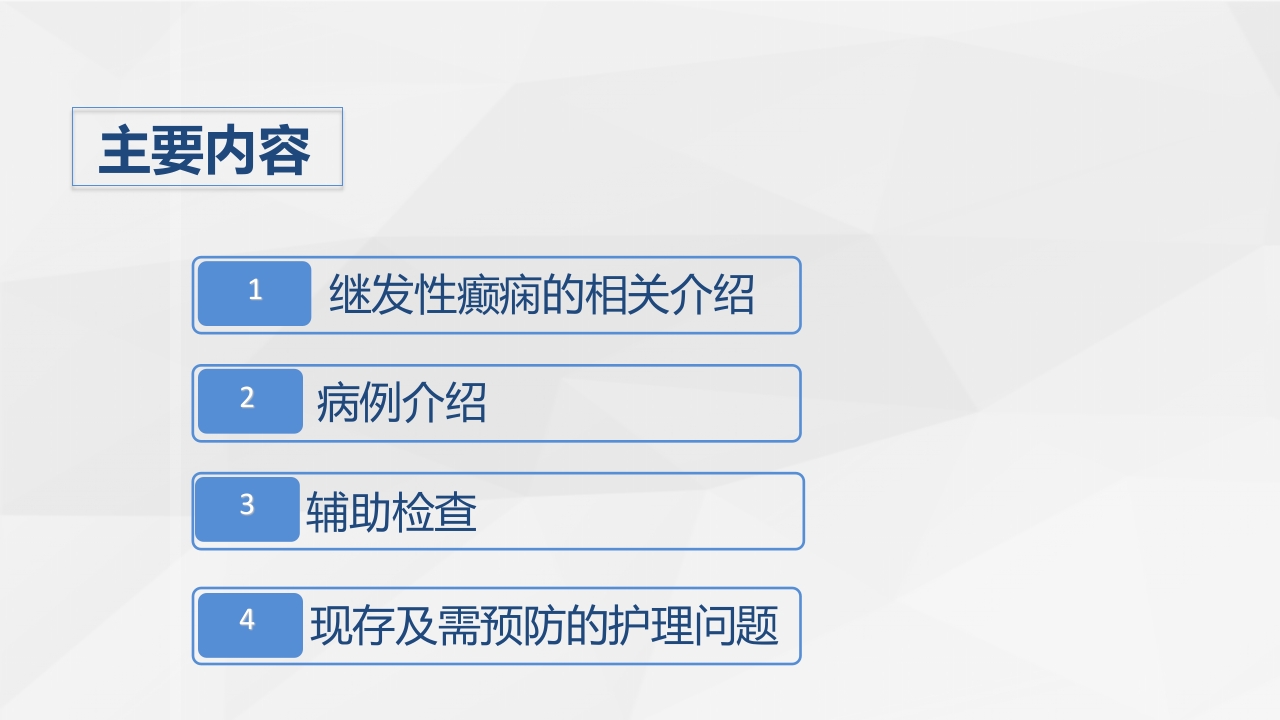 脑神经外科-继发性癫痫患者的护理查房