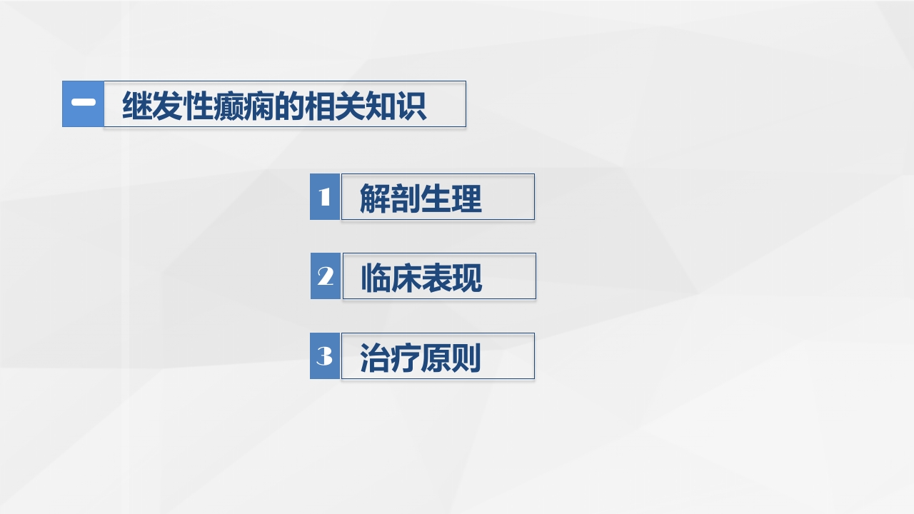 脑神经外科-继发性癫痫患者的护理查房