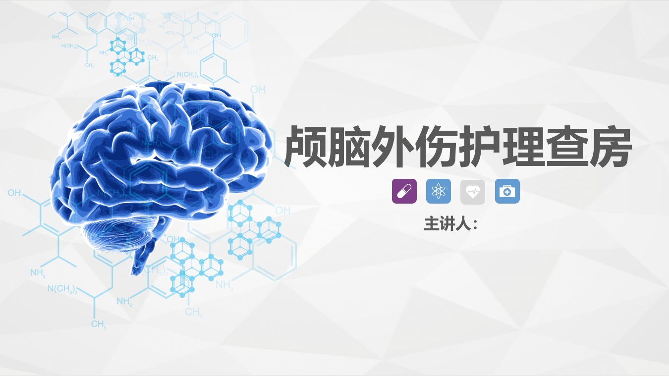 脑神经外科-颅脑外伤护理查房