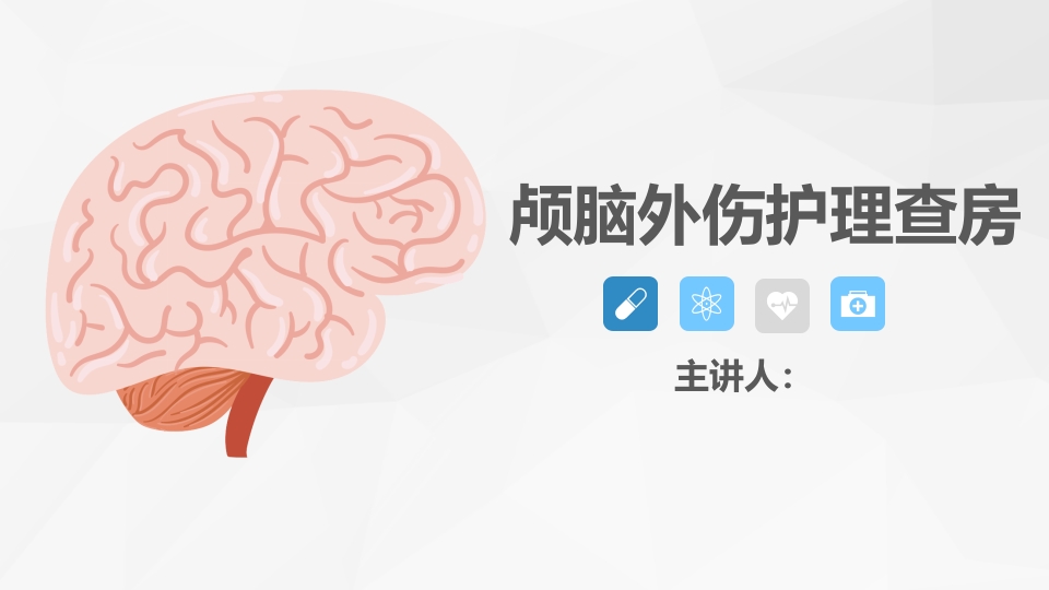 脑神经外科-颅脑外伤护理查房2