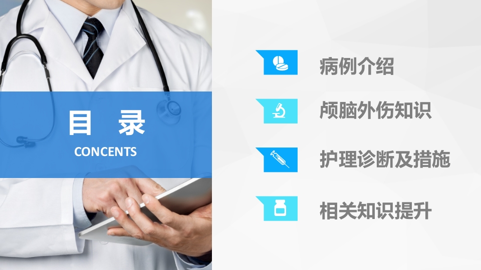 脑神经外科-颅脑外伤护理查房2