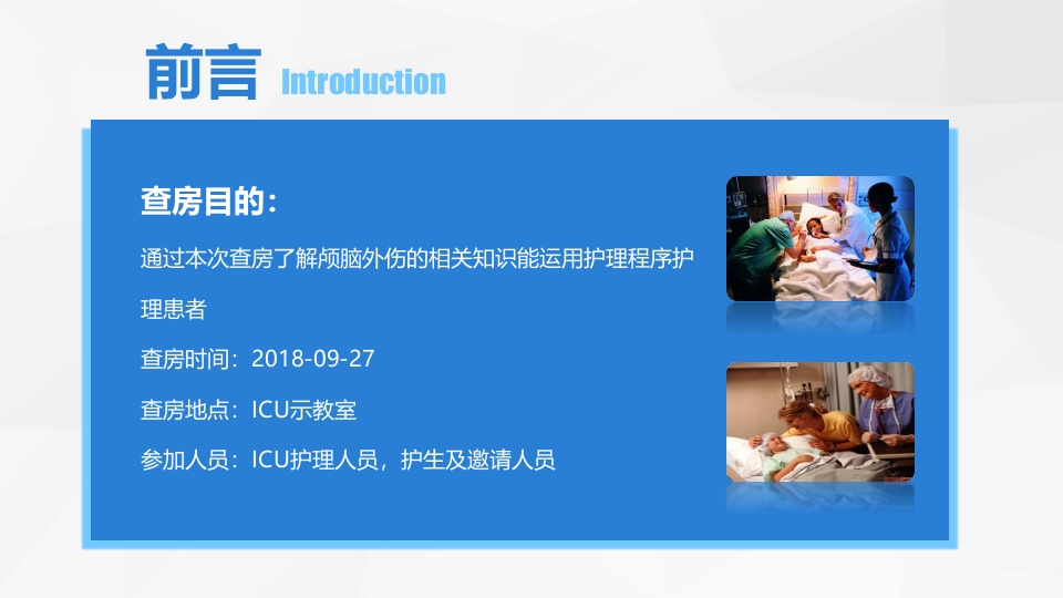 脑神经外科-颅脑外伤护理查房2